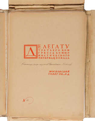 [Экземпляр гравера и художника И.Н. Павлова]. Революционная Москва: Третьему конгрессу Коммунистического Интернационала